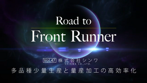 Road to Front Runner Vol.47「株式会社シンワ」多品種少量生産と量産加工の効率化
