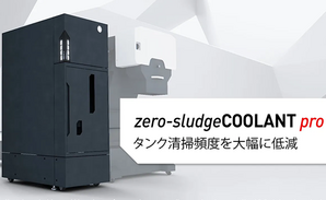 立型大容量クーラントタンク  zero-sludgeCOOLANT pro