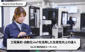 Road to Front Runner Vol.53 「株式会社ユーティエス」工程集約・自動化×IoTを活用した生産性向上の達人