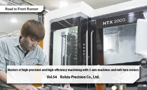 Road to Front Runner Vol.54 「Kohzu Precision Co., Ltd.」 Masters of high-precision and high-efficiency machining with 5-axis machines and mill-turn centers