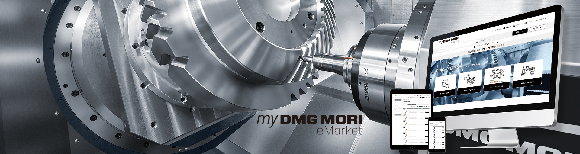 my DMG MORI eMarketがオープン