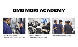 DMG MORI ACADEMYのご紹介