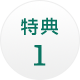 特典1