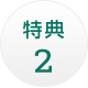 特典2
