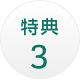 特典3