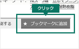 ブックマークに追加