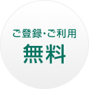 ご登録・ご利用 無料