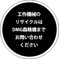 DMG森精機が長年ご使用になった機械を回収してリサイクルします！