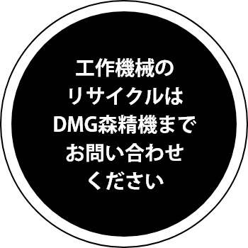 DMG森精機が長年ご使用になった機械を回収してリサイクルします！