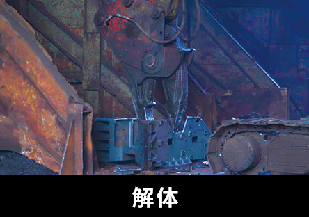 解体