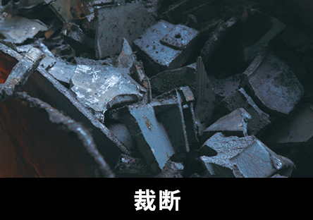 細断