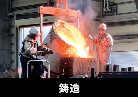 鋳造