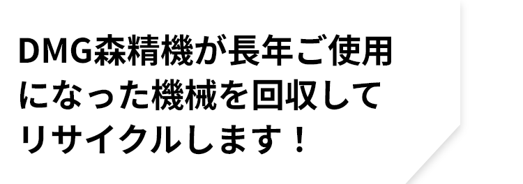 DMG森精機が長年ご使用になった機械を回収してリサイクルします！