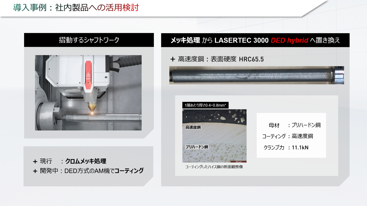 アディティブマニュファクチャリング LASERTEC DED hybridシリーズによる工程集約例