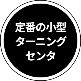 定番の小型ターニングセンタ