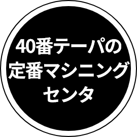 40番テーパの定番マシニングセンタ