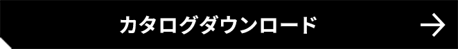 カタログダウンロード