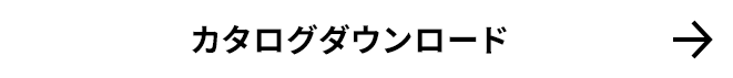 カタログダウンロード
