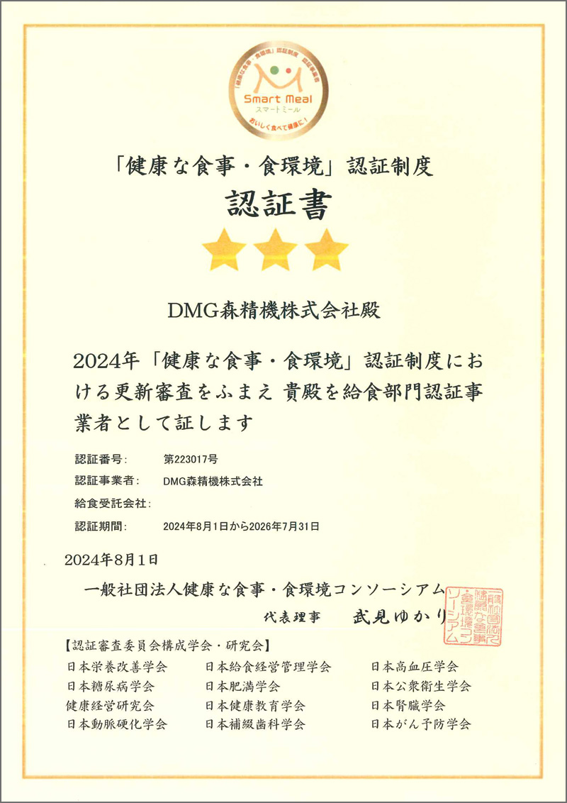 スマートミール認証書