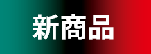 新商品