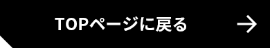 TOPページに戻る