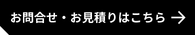 お問合せ・お見積りはこちら