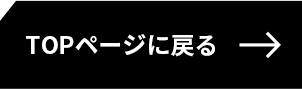 TOPページに戻る