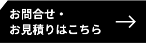 お問合せ・お見積りはこちら