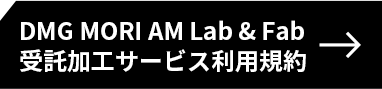 DMG MORI AM Lab & Fab受託加工サービス利用規約