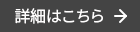 詳細はこちら