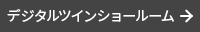 デジタルツインショールーム