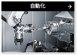 自動化